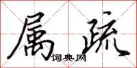 田英章属疏行书怎么写