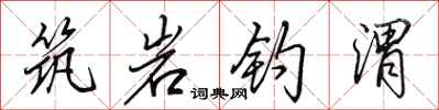 田英章筑岩钓渭行书怎么写