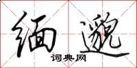 田英章缅邈行书怎么写