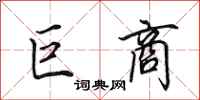 田英章巨商行书怎么写