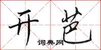田英章开芭行书怎么写