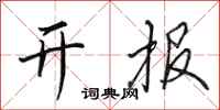 田英章开报行书怎么写