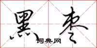 田英章黑枣行书怎么写