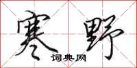 田英章寒野行书怎么写