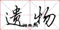 田英章遗物行书怎么写