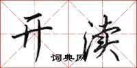 田英章开渎行书怎么写