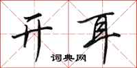 田英章开耳行书怎么写