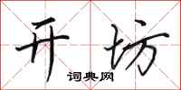 田英章开坊行书怎么写