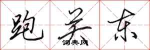 田英章跑关东行书怎么写