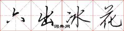 田英章六出冰花行书怎么写