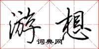 田英章游想行书怎么写