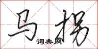 田英章马拐行书怎么写