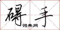 田英章碍手行书怎么写