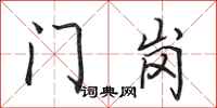 田英章门岗行书怎么写