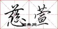 田英章慈萱行书怎么写