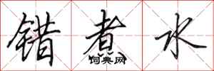 田英章错煮水行书怎么写