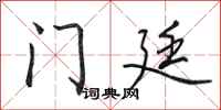 田英章门廷行书怎么写