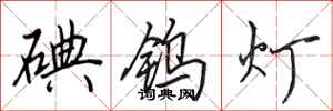 田英章碘钨灯行书怎么写