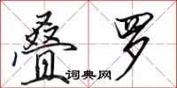 田英章叠罗行书怎么写