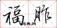田英章福胙行书怎么写