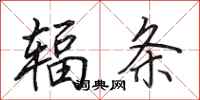 田英章辐条行书怎么写