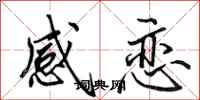 田英章感恋行书怎么写