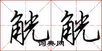 田英章觥觥行书怎么写