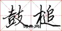 田英章鼓槌行书怎么写