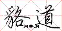 田英章貉道行书怎么写