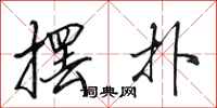 田英章摆扑行书怎么写