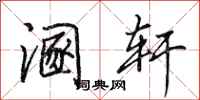 田英章溷轩行书怎么写