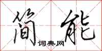田英章简能行书怎么写