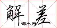 田英章解差行书怎么写
