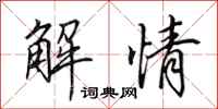田英章解情行书怎么写