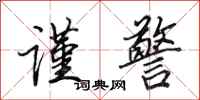 田英章谨警行书怎么写