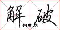 田英章解破行书怎么写