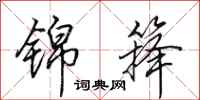 田英章锦箨行书怎么写
