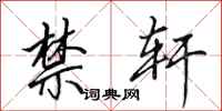 田英章禁轩行书怎么写