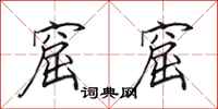田英章窟窟行书怎么写