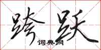 田英章跨跃行书怎么写