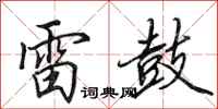 田英章雷鼓行书怎么写