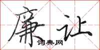 田英章廉让行书怎么写