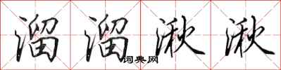 田英章溜溜湫湫行书怎么写