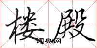 田英章楼殿行书怎么写