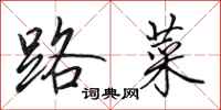 田英章路菜行书怎么写