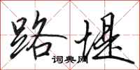 田英章路堤行书怎么写