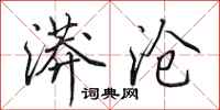 田英章漭沧行书怎么写