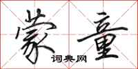 田英章蒙童行书怎么写