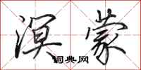 田英章溟蒙行书怎么写