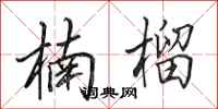 田英章楠榴行书怎么写